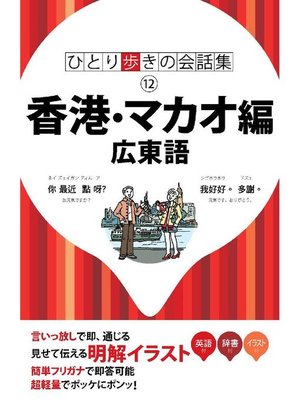 cover image of ひとり歩きの会話集 香港･マカオ編 広東語